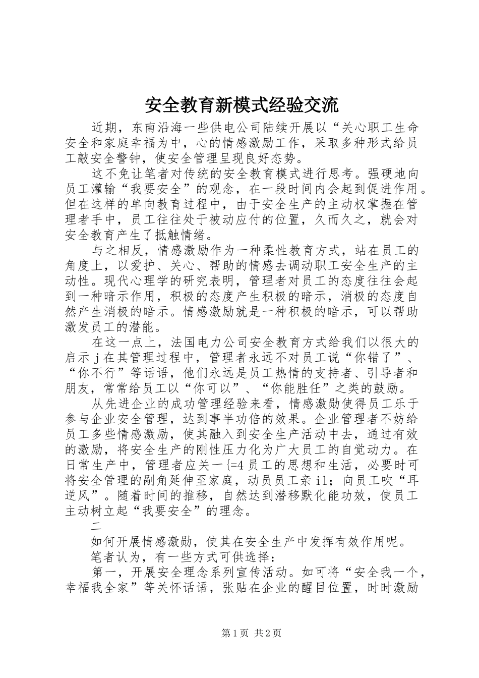 安全教育新模式经验交流_第1页