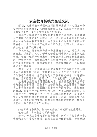 安全教育新模式经验交流