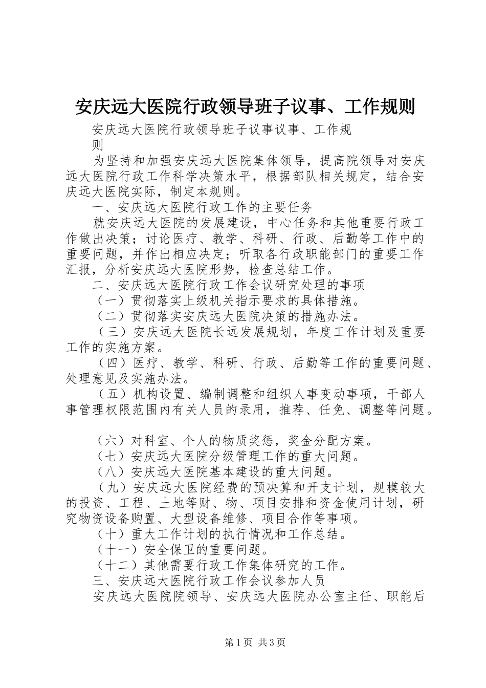安庆远大医院行政领导班子议事工作规则_第1页