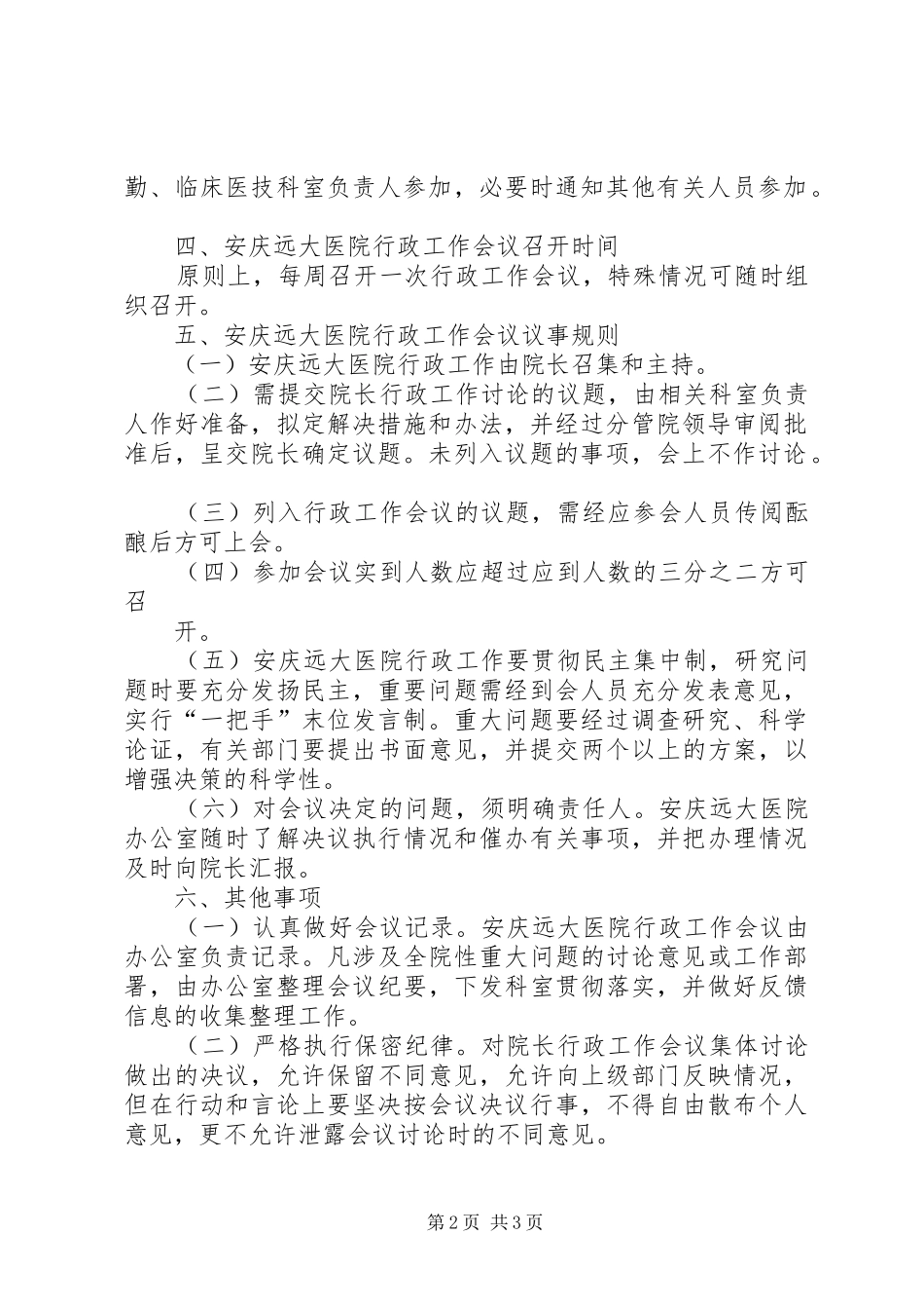 安庆远大医院行政领导班子议事工作规则_第2页