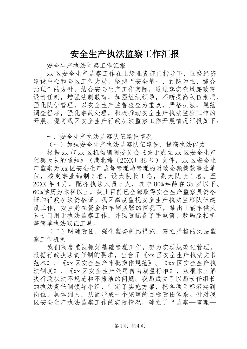 安全生产执法监察工作汇报_第1页