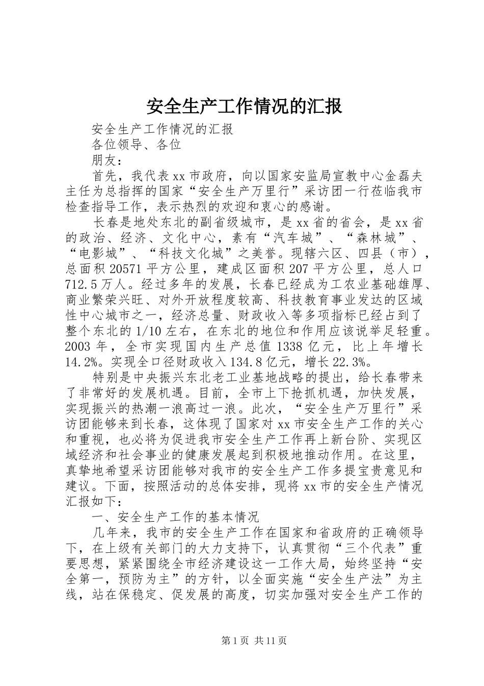 安全生产工作情况的汇报_第1页