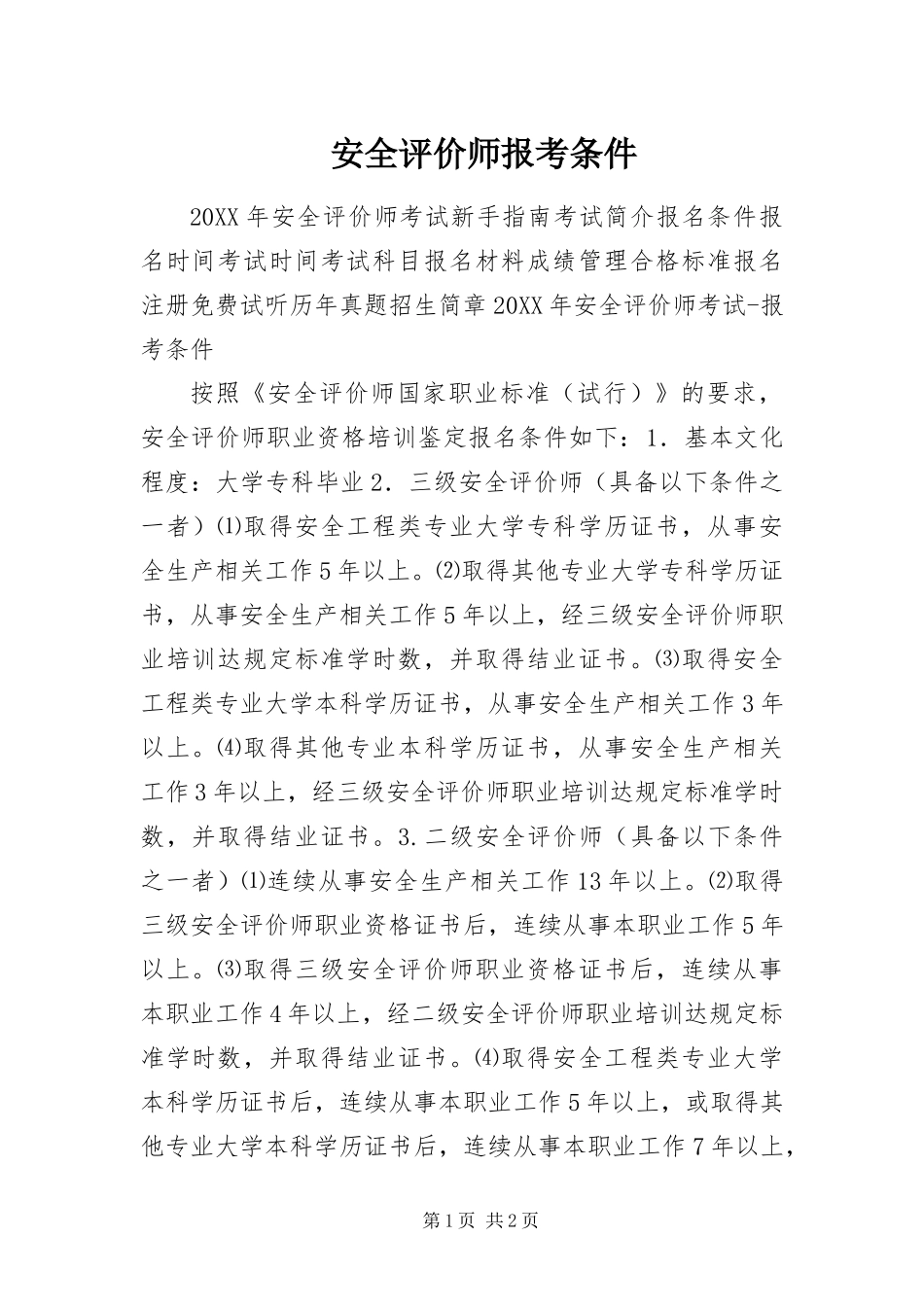 安全评价师报考条件_第1页