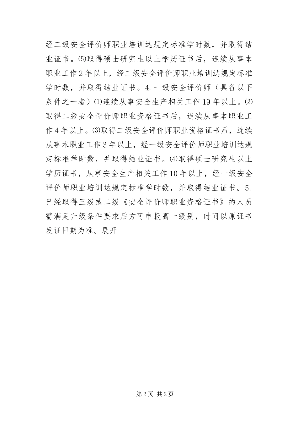 安全评价师报考条件_第2页