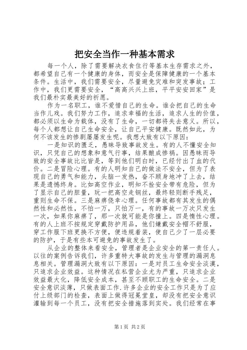 把安全当作一种基本需求_第1页