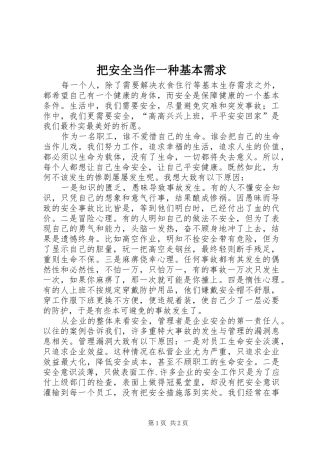 把安全当作一种基本需求