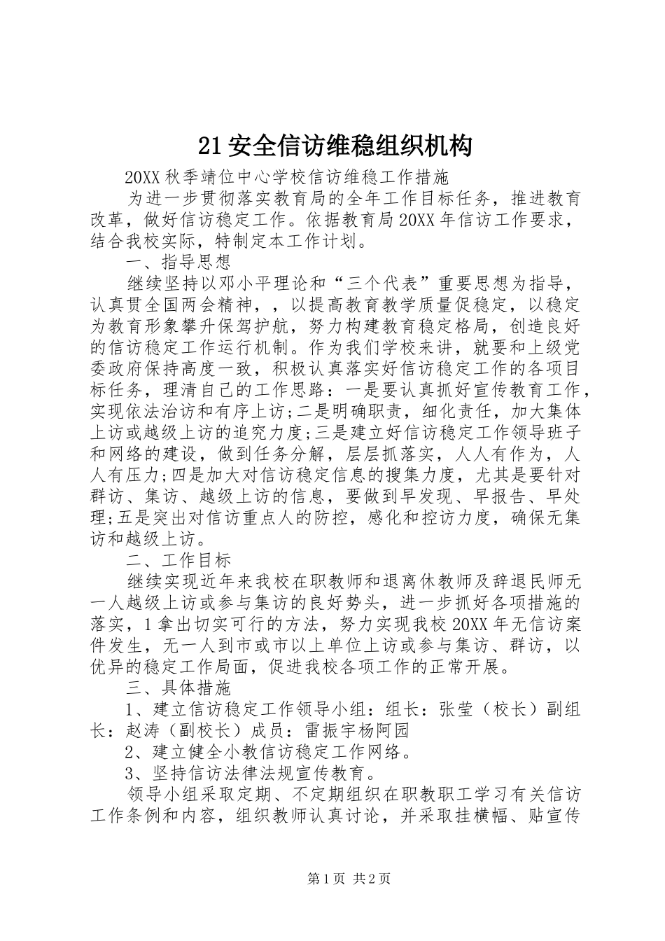 安全信访维稳组织机构_第1页
