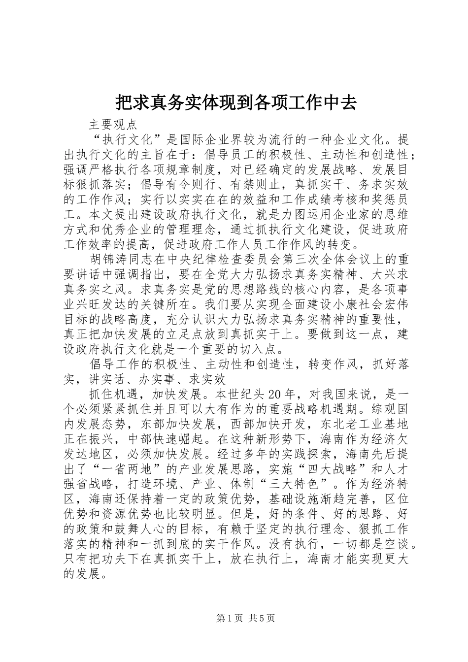 把求真务实体现到各项工作中去_第1页