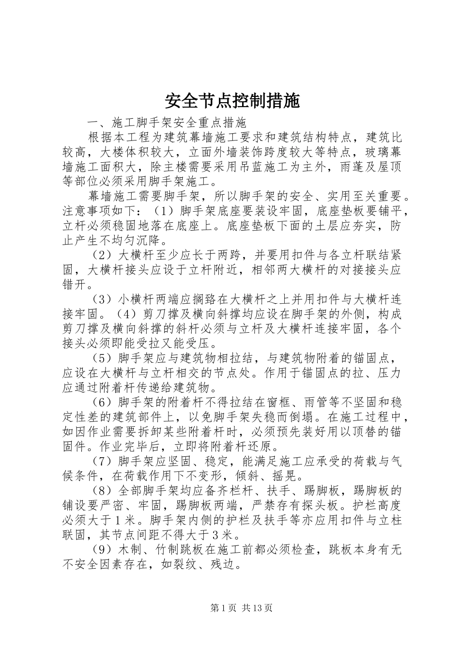 安全节点控制措施_第1页