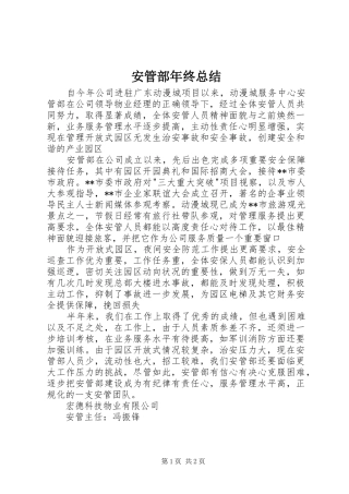 安管部年终总结