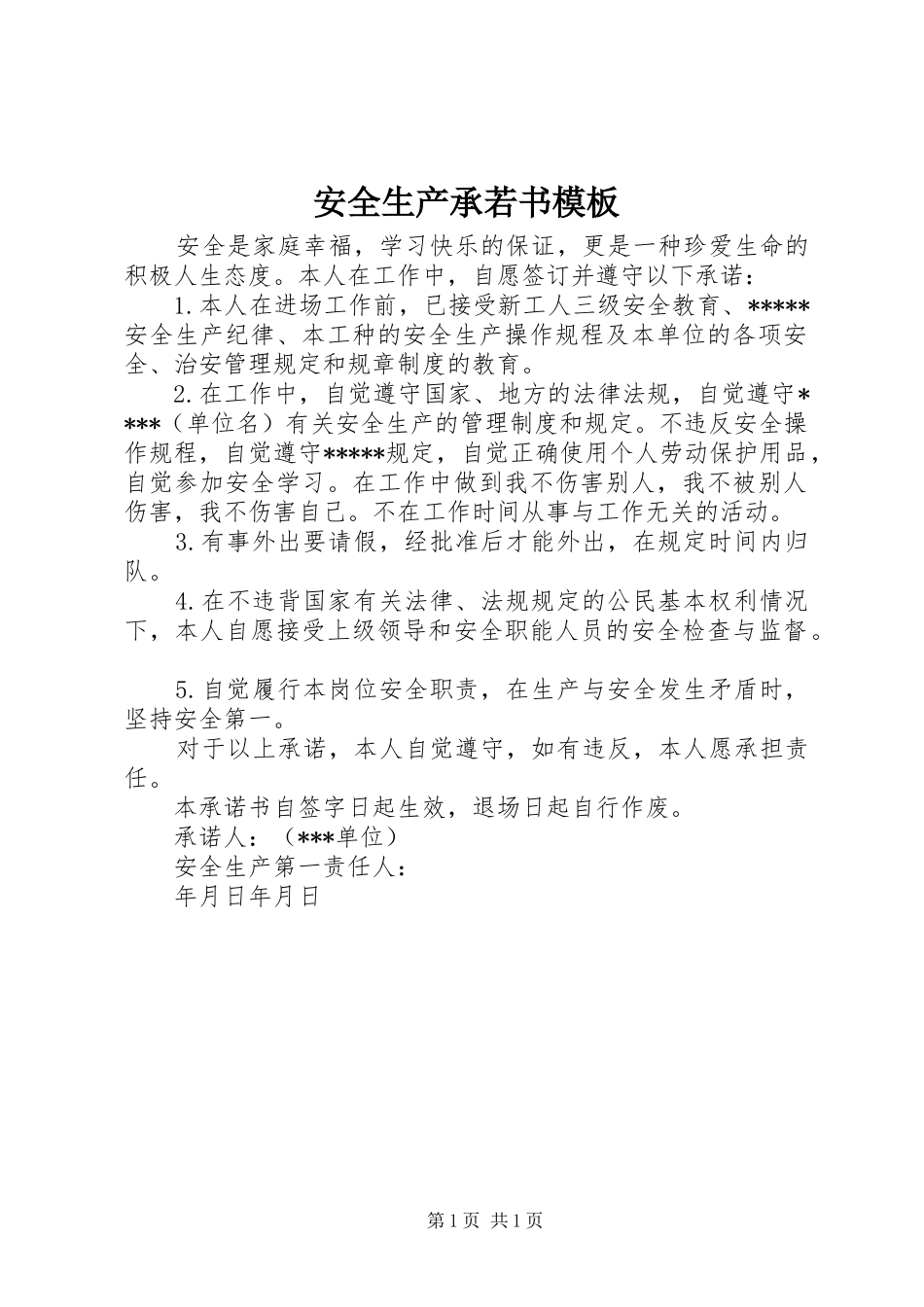 安全生产承若书模板_第1页