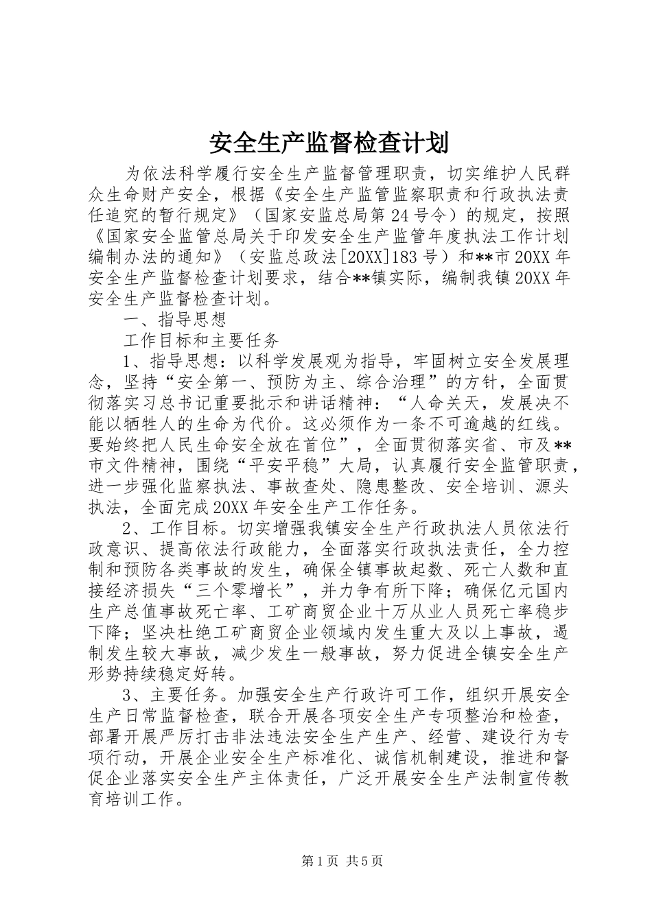 安全生产监督检查计划_第1页