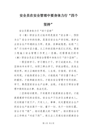 安全员在安全管理中要身体力行四个坚持