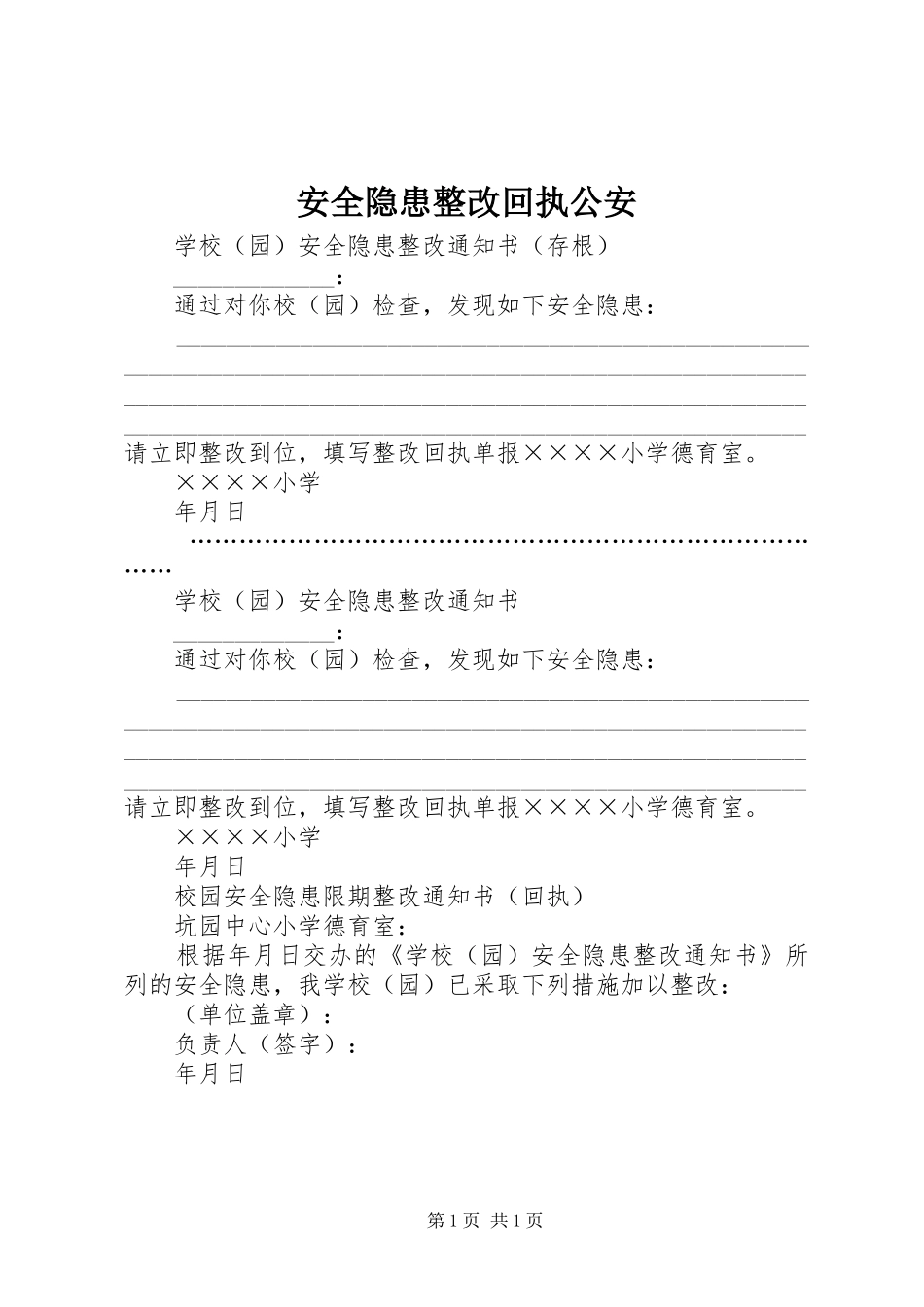 安全隐患整改回执公安_第1页