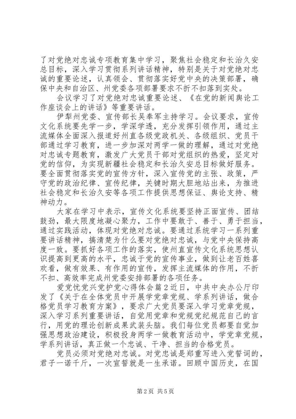 爱党忧党兴党护党心得体会_第2页