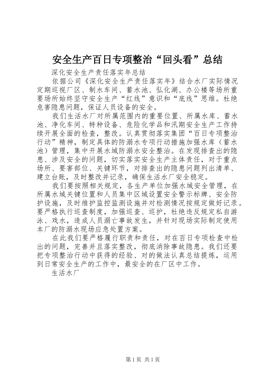 安全生产百日专项整治回头看总结_第1页