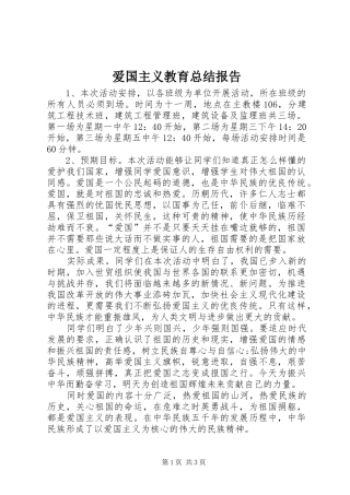 爱国主义教育总结报告