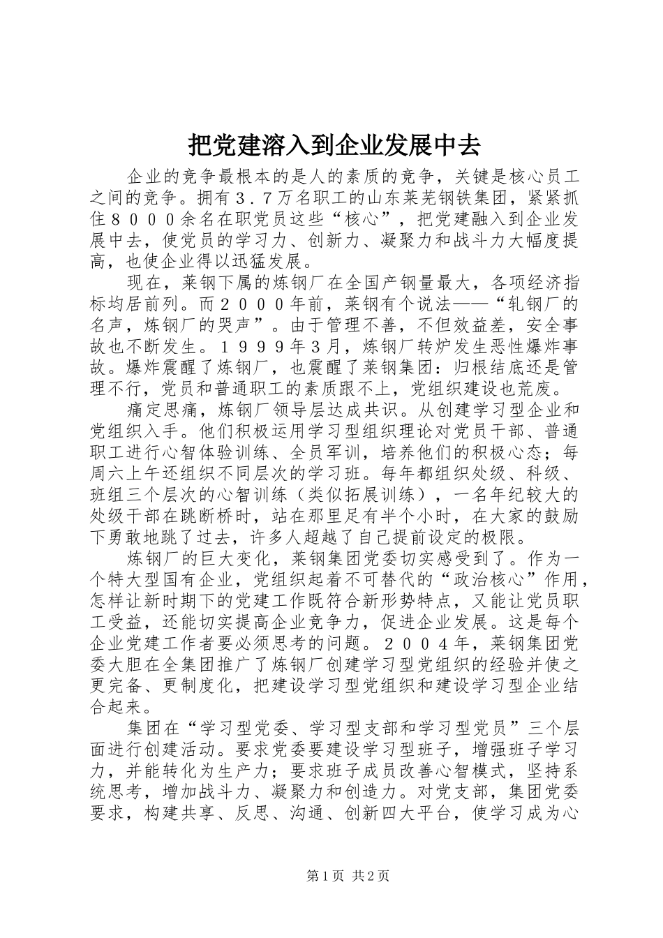 把党建溶入到企业发展中去_第1页