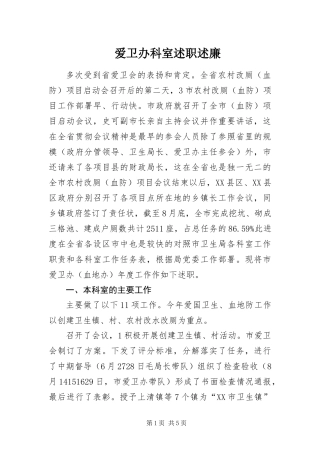 爱卫办科室述职述廉