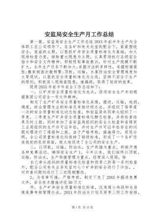 安监局安全生产月工作总结