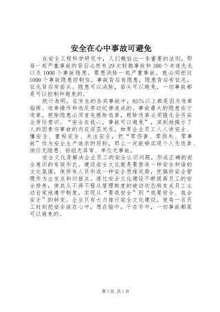 安全在心中事故可避免