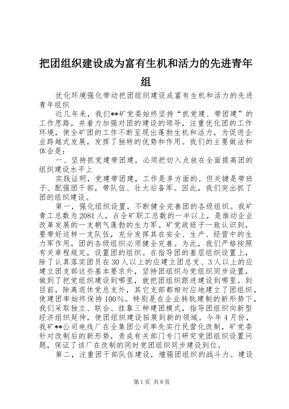 把团组织建设成为富有生机和活力的先进青年组_第1页