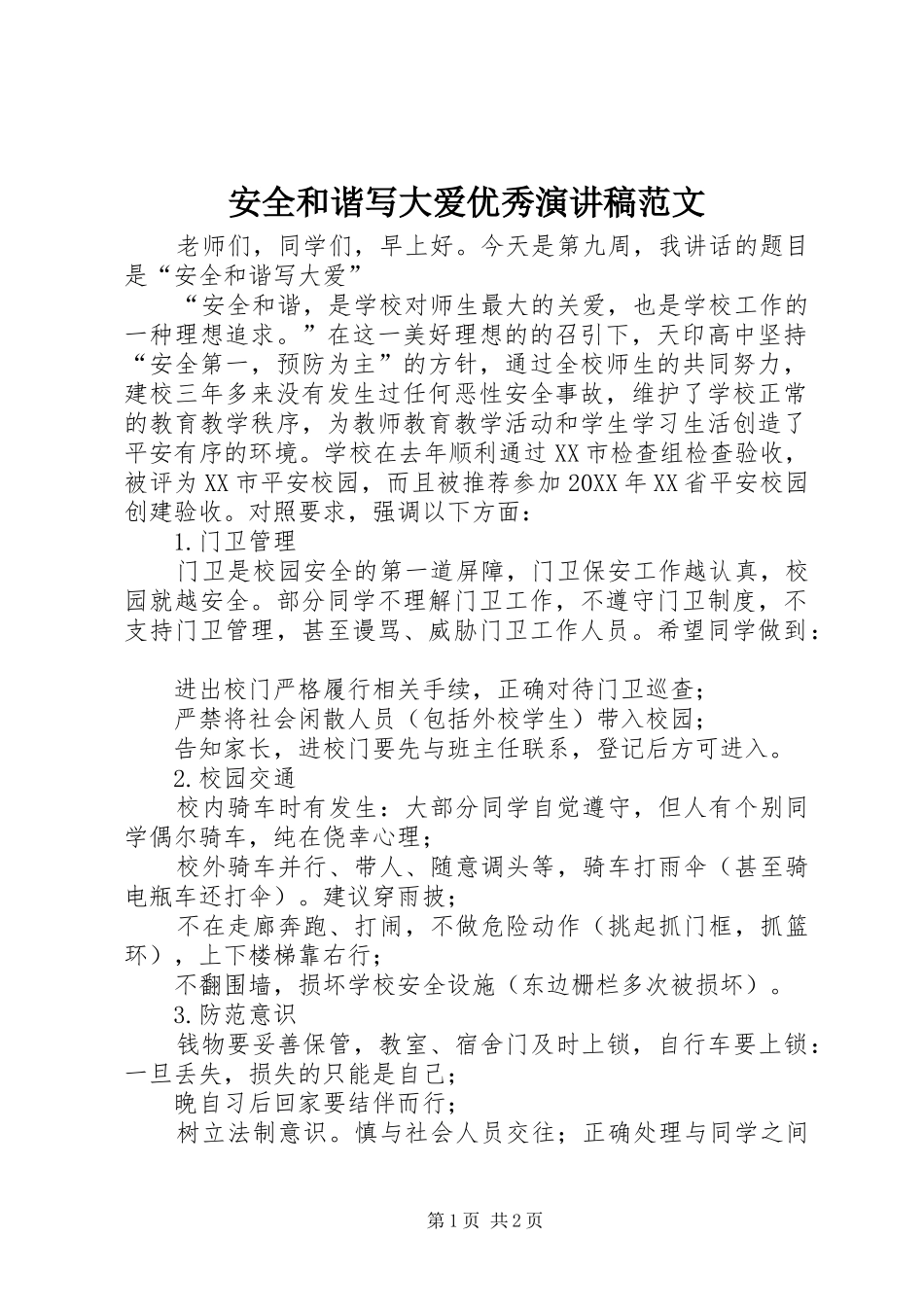 安全和谐写大爱优秀演讲稿范文_第1页