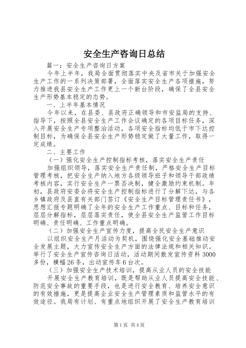 安全生产咨询日总结_第1页