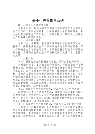 安全生产咨询日总结