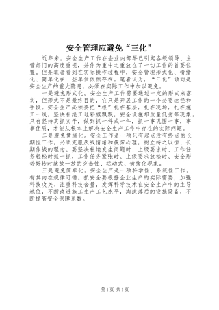 安全管理应避免三化