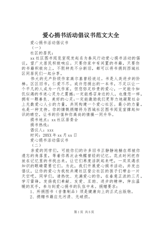 爱心捐书活动倡议书范文大全