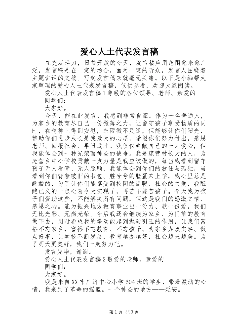 爱心人土代表讲话稿_第1页