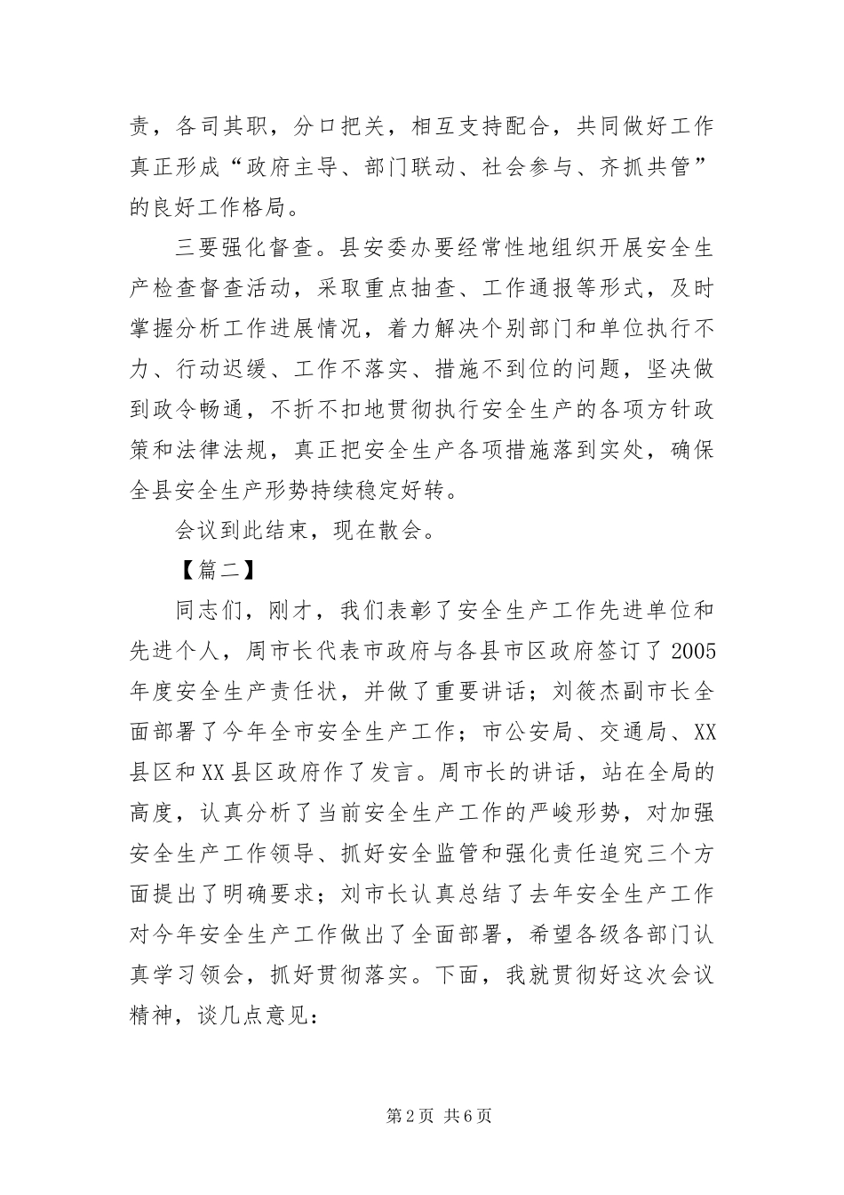 安全生产会议主持词结尾_第2页