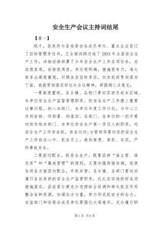 安全生产会议主持词结尾