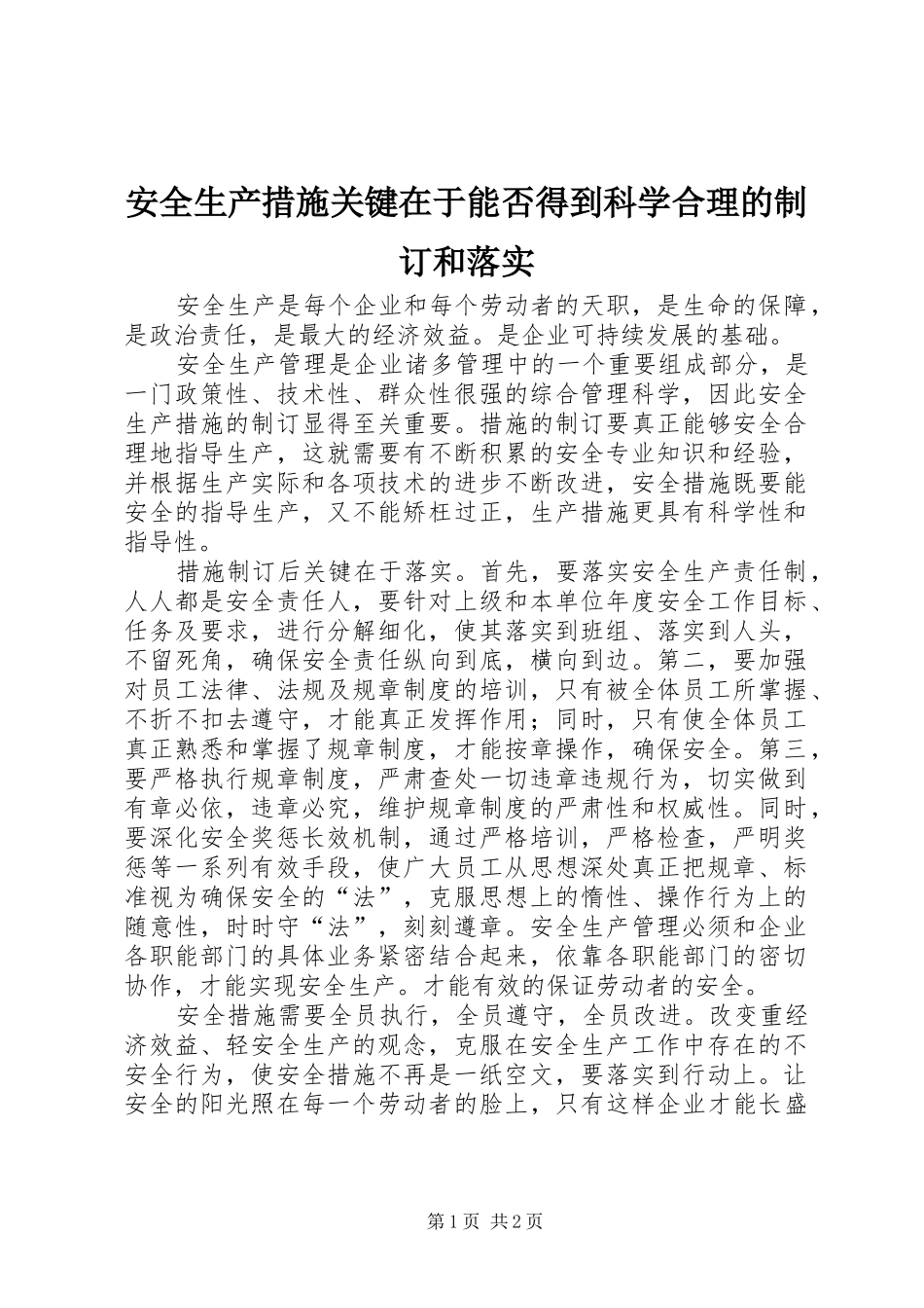 安全生产措施关键在于能否得到科学合理的制订和落实_第1页