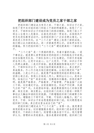 把组织部门建设成为党员之家干部之家