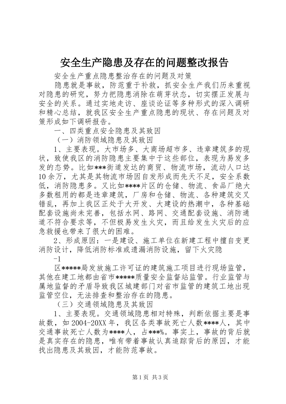 安全生产隐患及存在的问题整改报告_第1页
