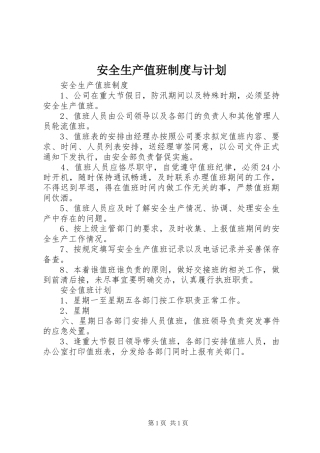 安全生产值班制度与计划