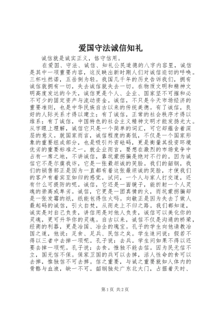 爱国守法诚信知礼