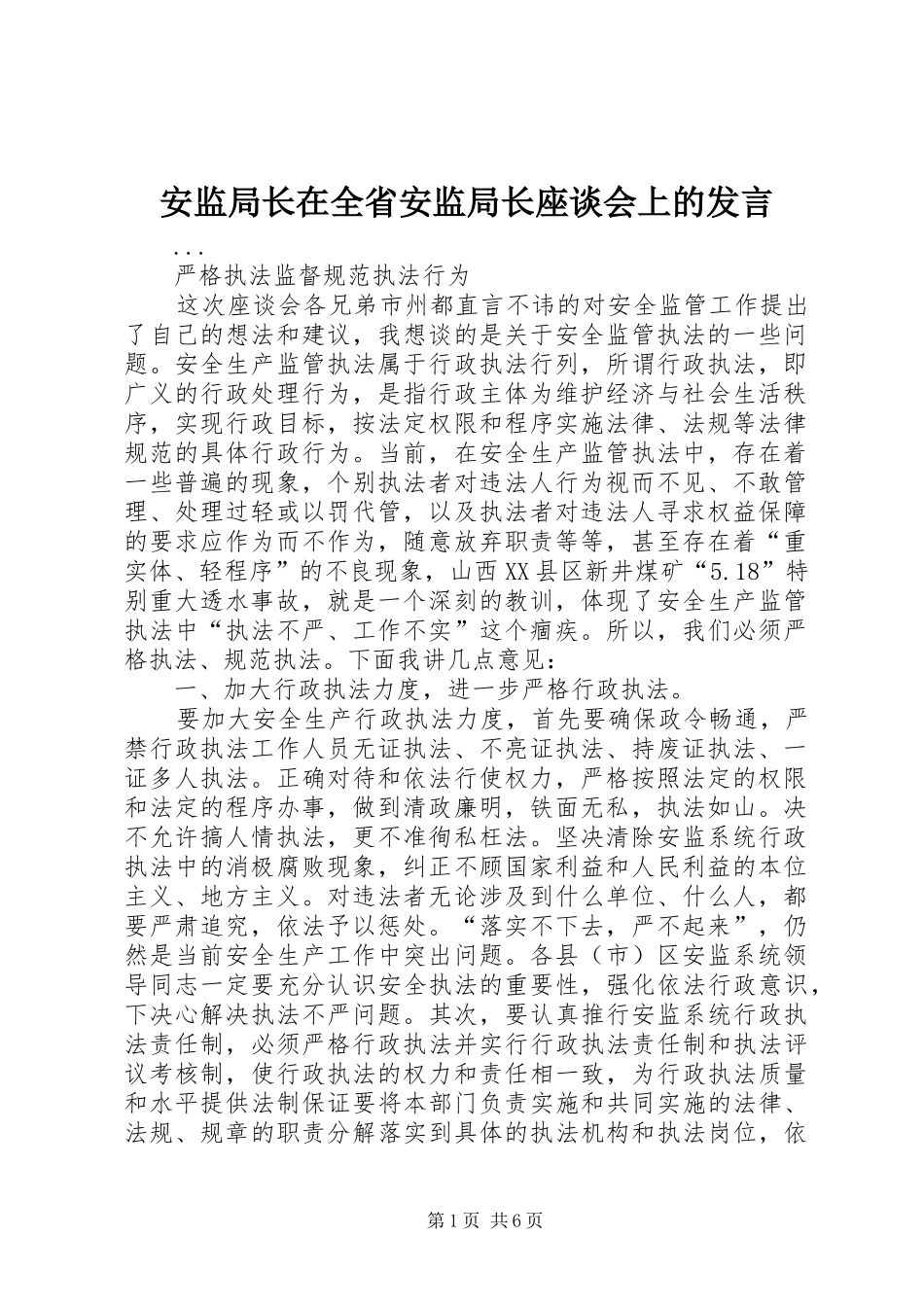 安监局长在全省安监局长座谈会上的讲话_第1页