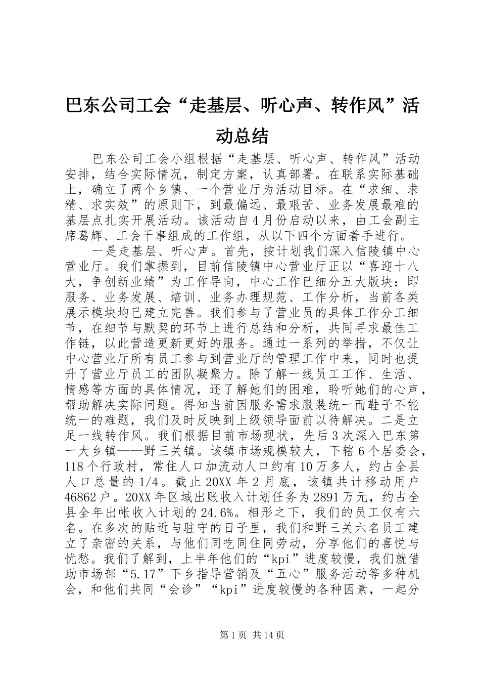 巴东公司工会走基层听心声转作风活动总结_第1页