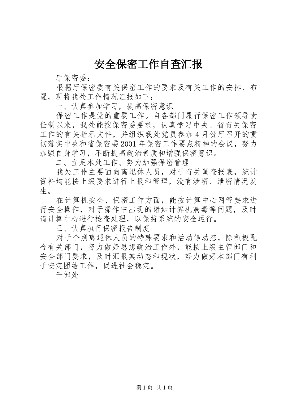 安全保密工作自查汇报_第1页