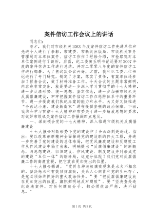 案件信访工作会议上的致辞