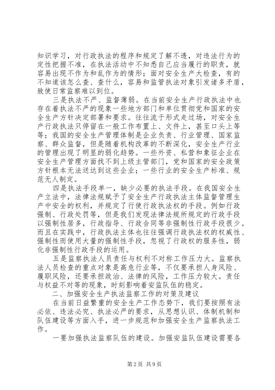 安全生产执法监察队伍现状调查安全生产执法监察法律法规汇编_第2页
