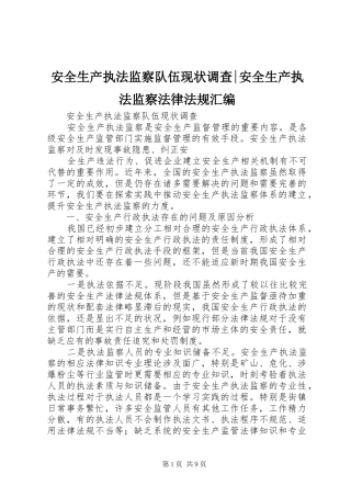 安全生产执法监察队伍现状调查安全生产执法监察法律法规汇编