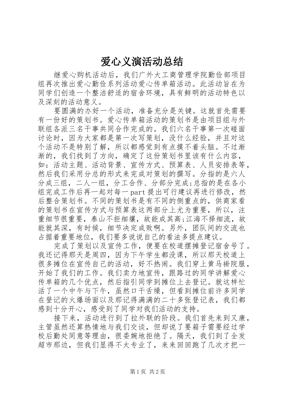 爱心义演活动总结_第1页