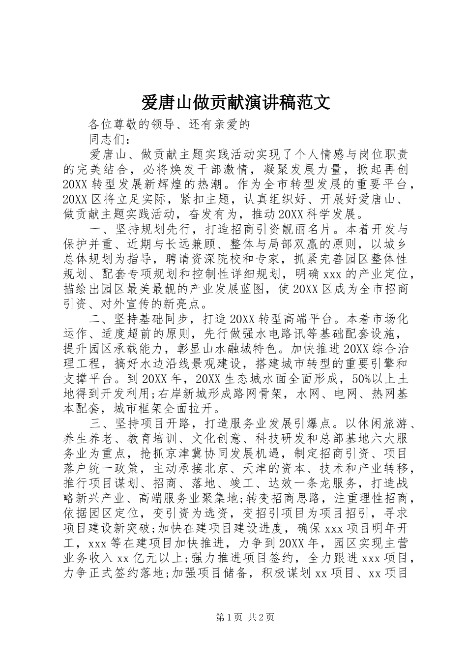 爱唐山做贡献演讲稿范文_第1页