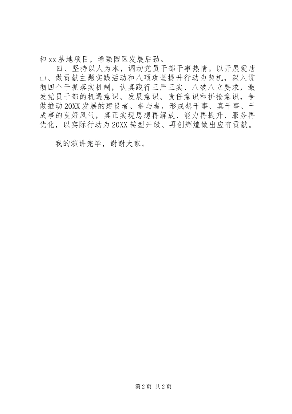 爱唐山做贡献演讲稿范文_第2页