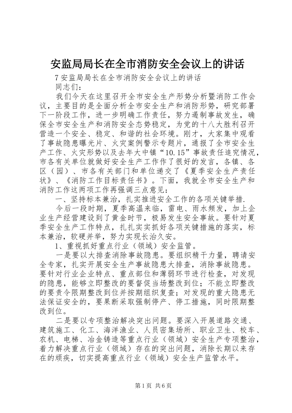安监局局长在全市消防安全会议上的致辞_第1页