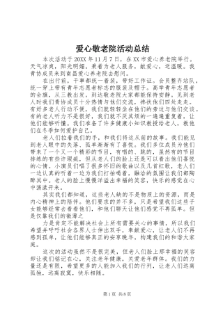爱心敬老院活动总结